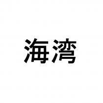 海灣 海湾
