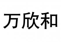 万欣和