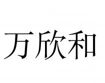 万欣和