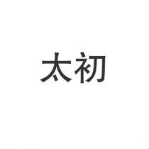 太初