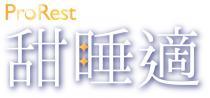 ProRest 甜睡適