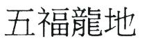 五福龍地