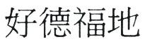 好德福地