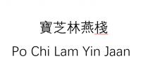 Po Chi Lam Yin Jaan Po Chi Lam Medicine 寶芝林燕棧 寶芝林大藥房