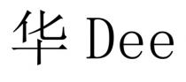 Dee 华