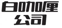 白咖厘公司