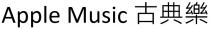 Apple Music 古典樂