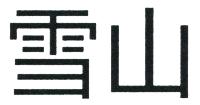 雪山