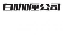 白咖厘公司