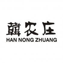 HAN NONG ZHUANG 韓农庄