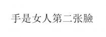 手是女人第二张臉