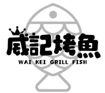 WAI KEI GRILL FISH 威記烤魚