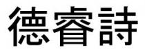 德睿詩