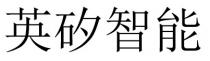 英矽智能