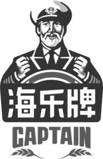 CAPTAIN 海乐牌