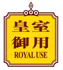 ROYAL USE 皇室御用