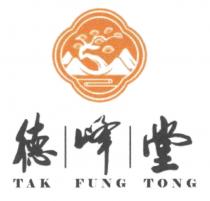 TAK FUNG TONG 德峰堂