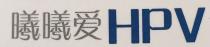 HPV 曦曦爱