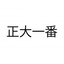 正大一番