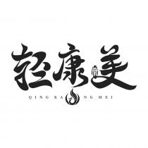 QING KA NG MEI 轻康美
