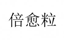 倍愈粒