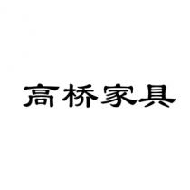 高桥家具