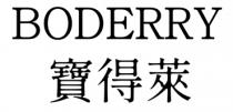 BODERRY 寶得萊