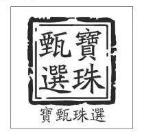 寶珠甄選 寶甄珠選