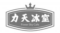 Power Sky Cafe 力天冰室