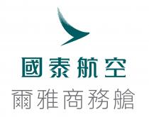 國泰航空 爾雅商務艙