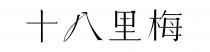 十八里梅