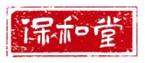 保和堂