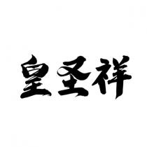 皇圣祥