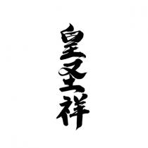 皇圣祥
