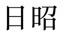 日昭