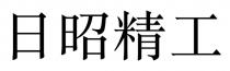 日昭精工