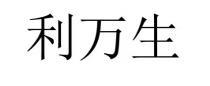 利萬生 利万生