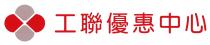 工聯優惠中心