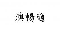 澳暢適