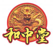 和中堂