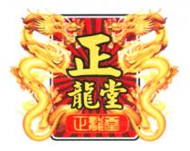 正龍堂 正龍堂