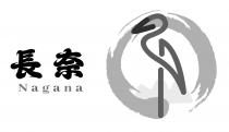 Nagana 長奈