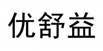 优舒益