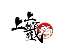 上上籤