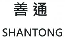 SHANTONG 善通