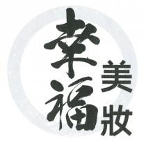 幸福美妝