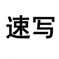 速写