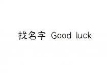Good luck 找名字