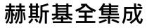 赫斯基全集成