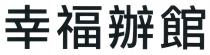 幸福辦館